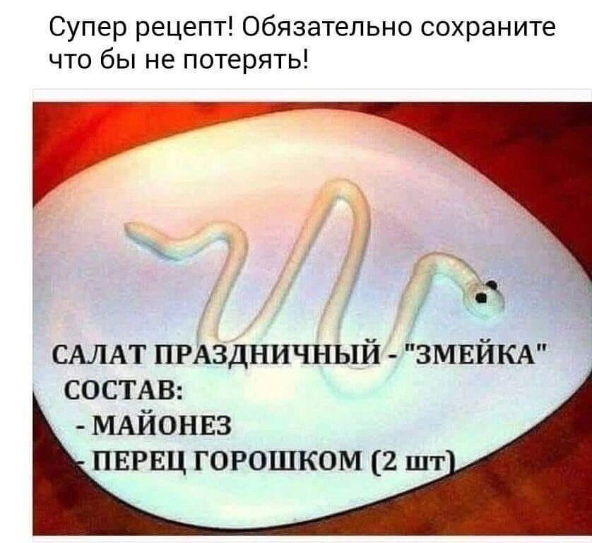 Супер рецепт Обязательно сохраните что бы не потерять САЛАТ ПРАЗДНИЧНЫЙ ЗМЕЙКА СОСТАВ МАЙОНЕЗ ПЕРЕЦ ГОРОШКОМ 2 шт