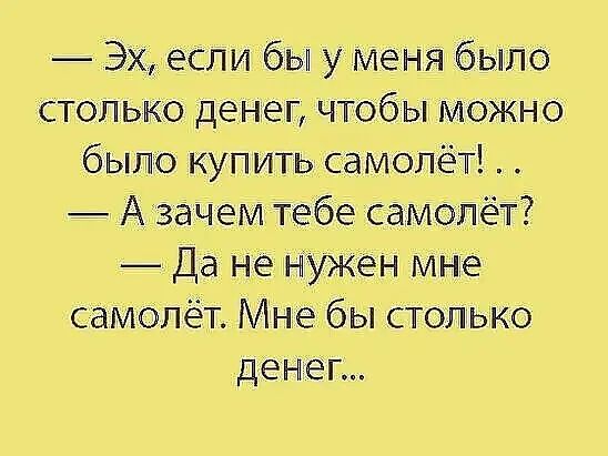Эх если бы у меня было столько денег чтобы можно было купить самолёт Азачем тебе самолёт Да не нужен мне самолеёт Мне бы столько денетг