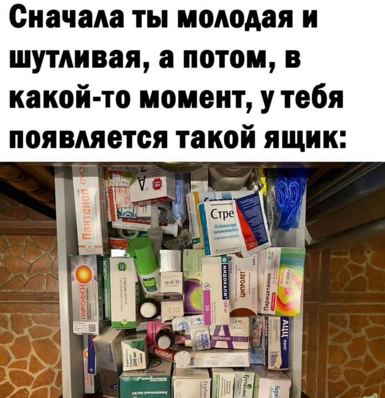 Сначала ты молодая и шутливая а потом в какой то момент у тебя появляется такой ящик