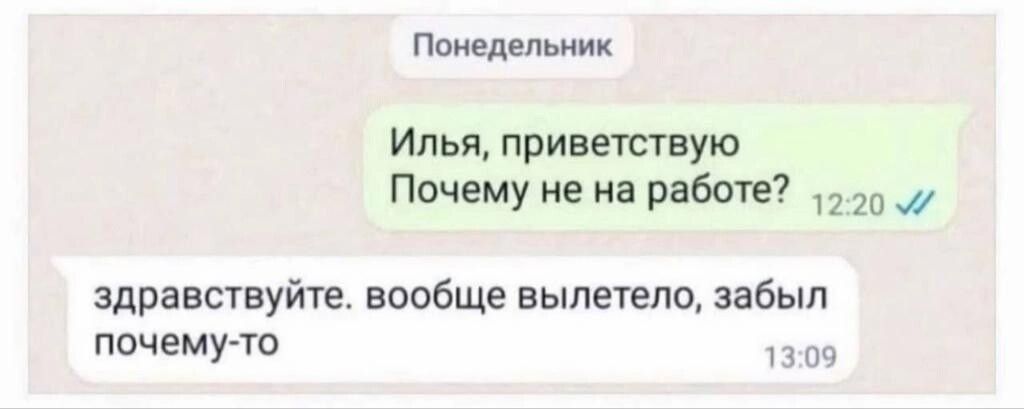Понедельник Илья приветствую Почему не на работе 220 здравствуйте вообще вылетело забыл почему то 1309