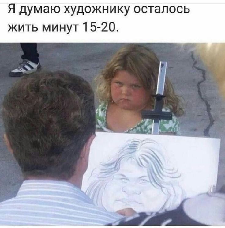 Я думаю художнику осталось жить минут 1 5 20