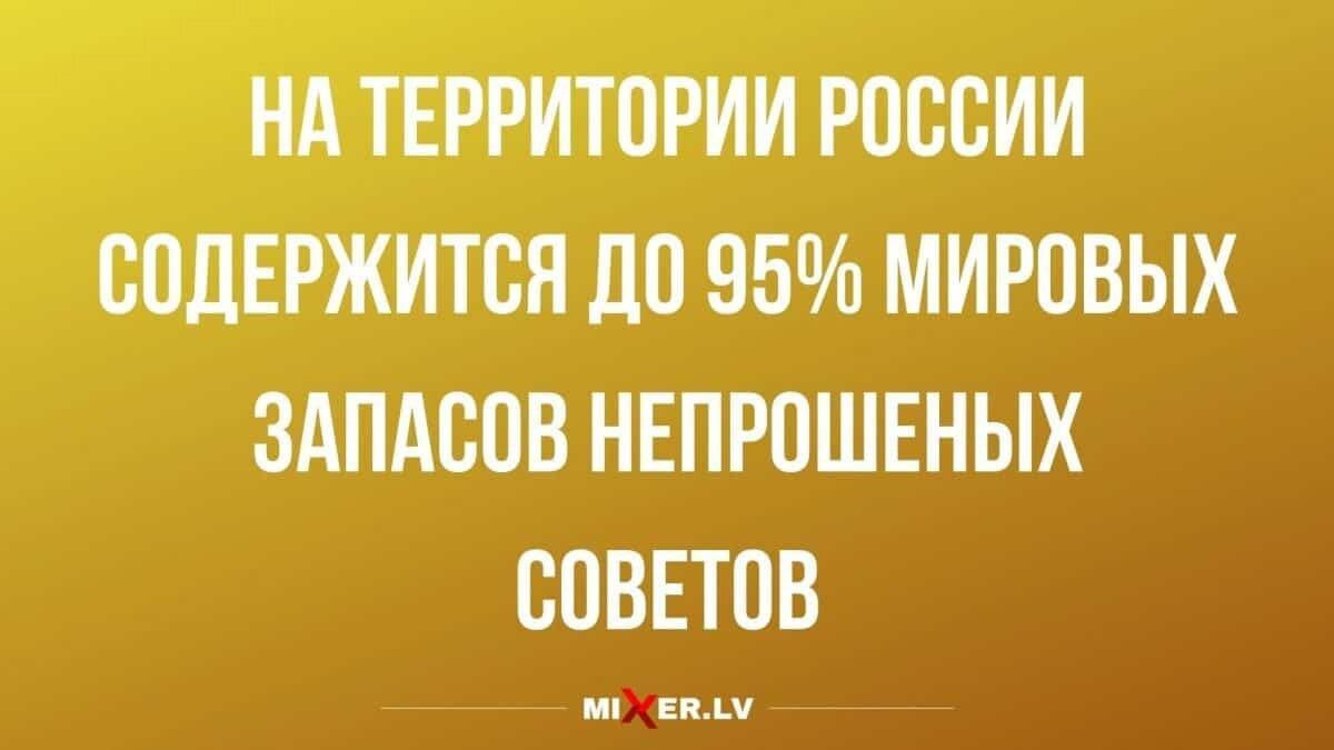 НА ТЕРРИТОРИИ РОССИИ СОДЕРЖИТСЯ ДО 95 МИРОВЫХ ЗАПАСОВ НЕПРОШЕНЫХ СОВЕТОВ
