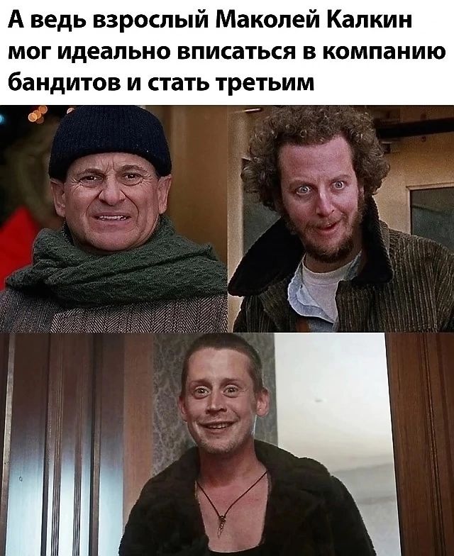 А ведь взрослый Маколей Калкин мог идеально вписаться в компанию бандитов и стать третьим
