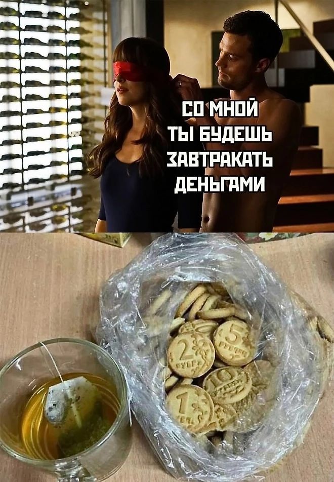 соМНОй ТЫ БУДЕШЬ ЗАВТРАКАТЬ