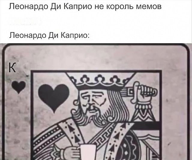Леонардо Ди Каприо не король мемов Леонардо Ди Каприо