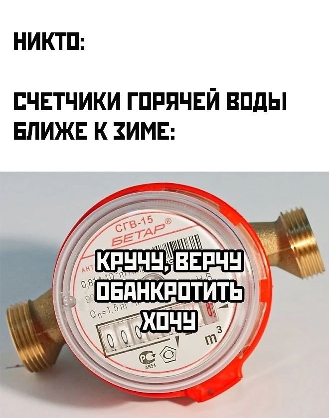 НИКТО СЧЕТЧИКИ ГОРЯЧЕЙ ВОДЫ БЛИЖЕ К ЗИМЕ