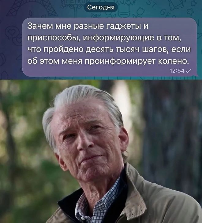 Сегодня Зачем мне разные гаджеты и приспособы информирующие о том что пройдено десять тысяч шагов если об этом меня проинформирует колено 1254