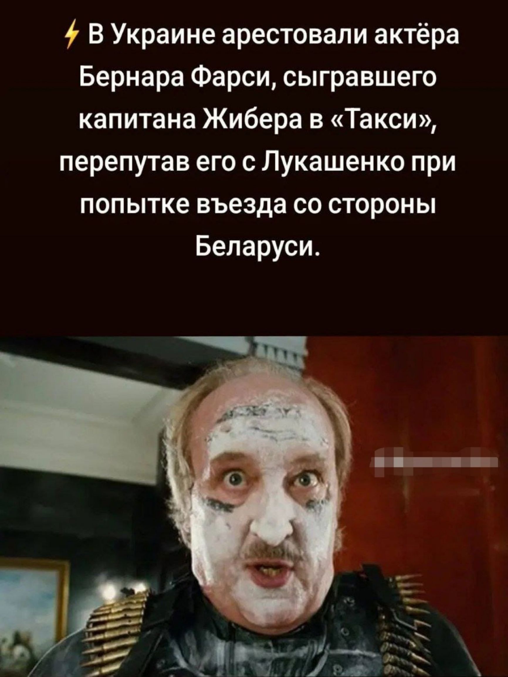 4 В Украине арестовали актёра Бернара Фарси сыгравшего капитана Жибера в Такси перепутав его с Лукашенко при попытке въезда со стороны Беларуси