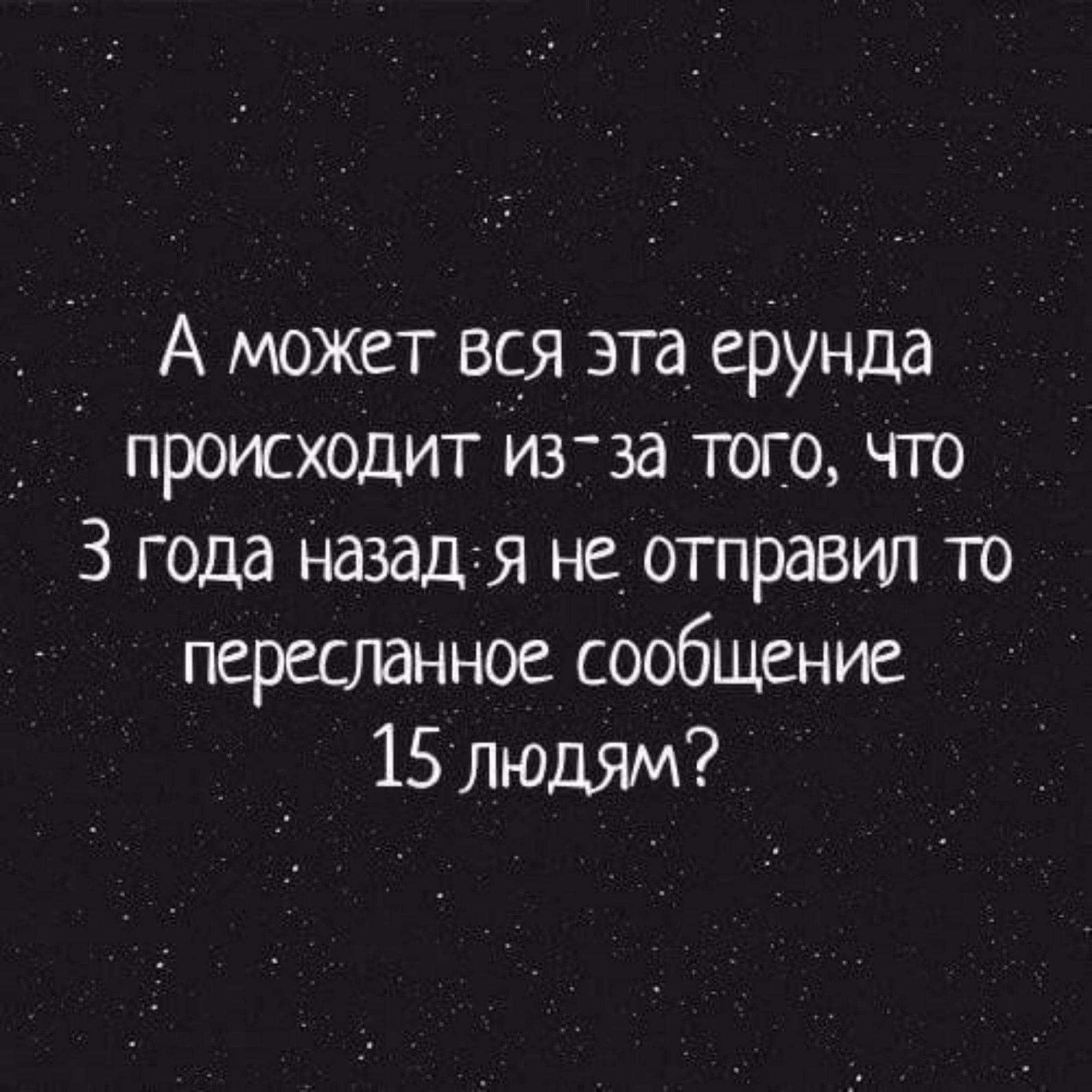 А может вся эта ерунда происходит из за того что З года назадся не отправил то пересланное сообщение 15 людям