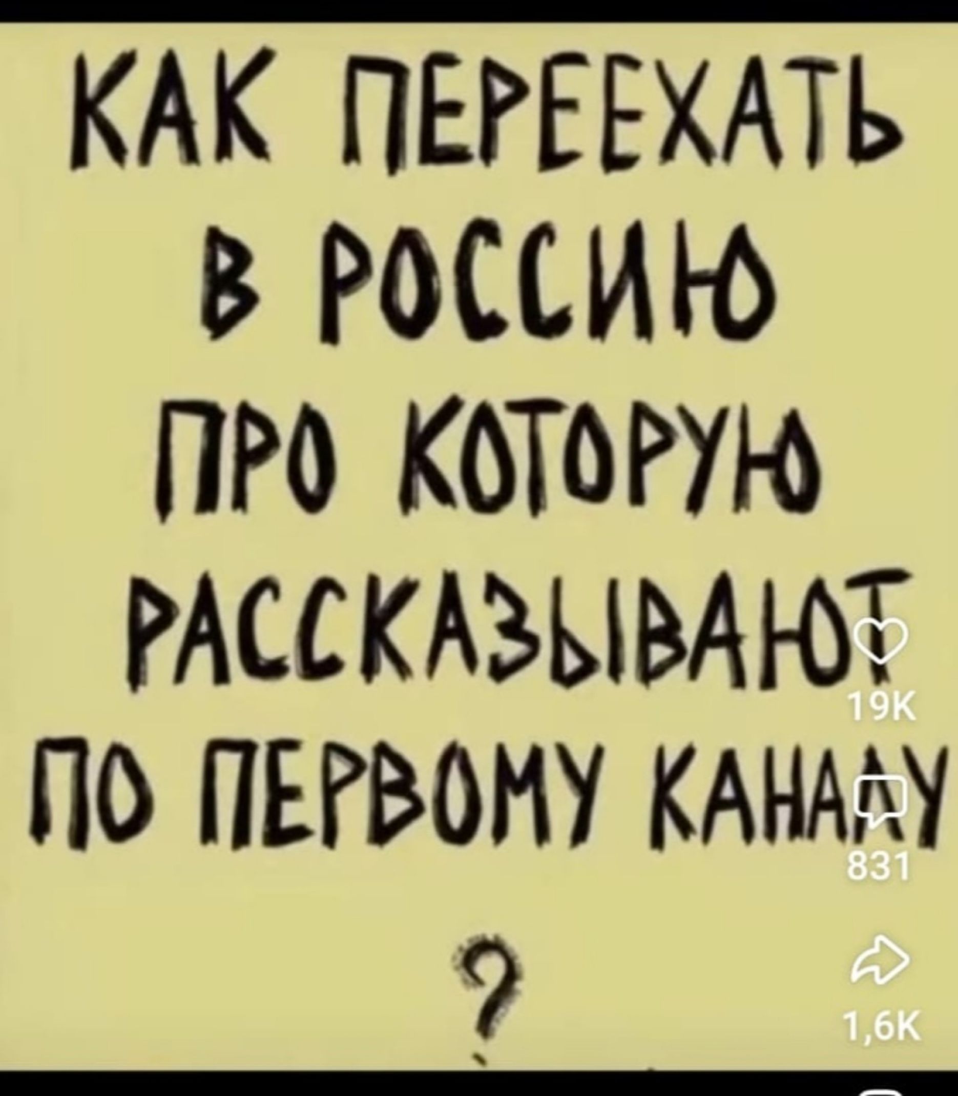 КАК ПЕРЕЕХАТЬ В РоССИЮ ПРО КОТОРУЮ РАССКАЗЫВАЮТ Пб ПЕРВОМУ КАНАЛУ