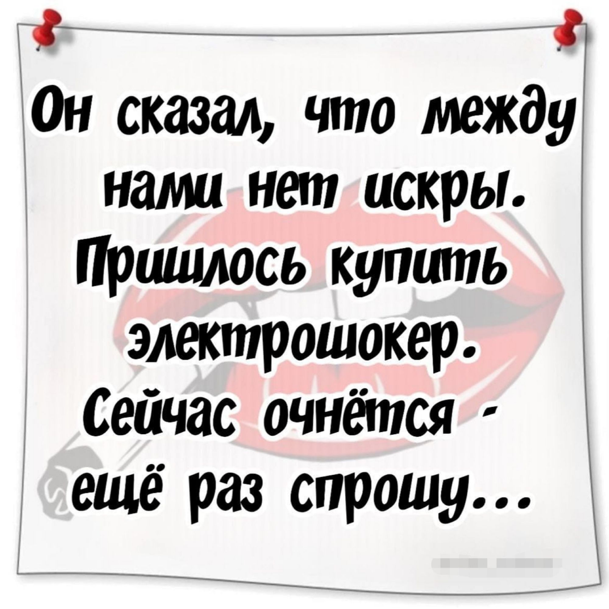 Он сказал что тжду нами нет искры Пришлось купить электрошокер Сейчас очнётся ещё раз спрошу