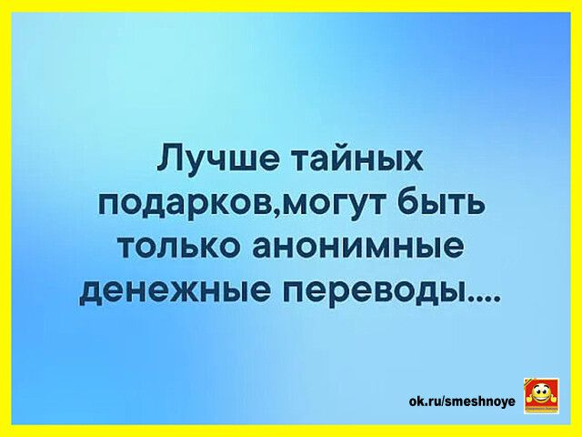 Лучше тайных подарковмогут быть только анонимные денежные переводы оке КЕЙ