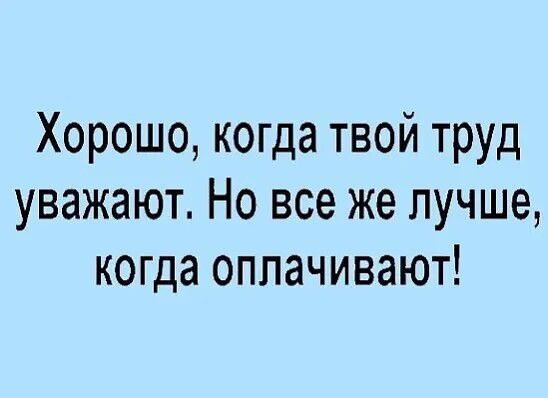 Хорошо когда твой труд уважают Но все же лучше когда оплачивают