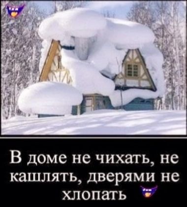 В доме не чихать не кашлять дверями не хлопать