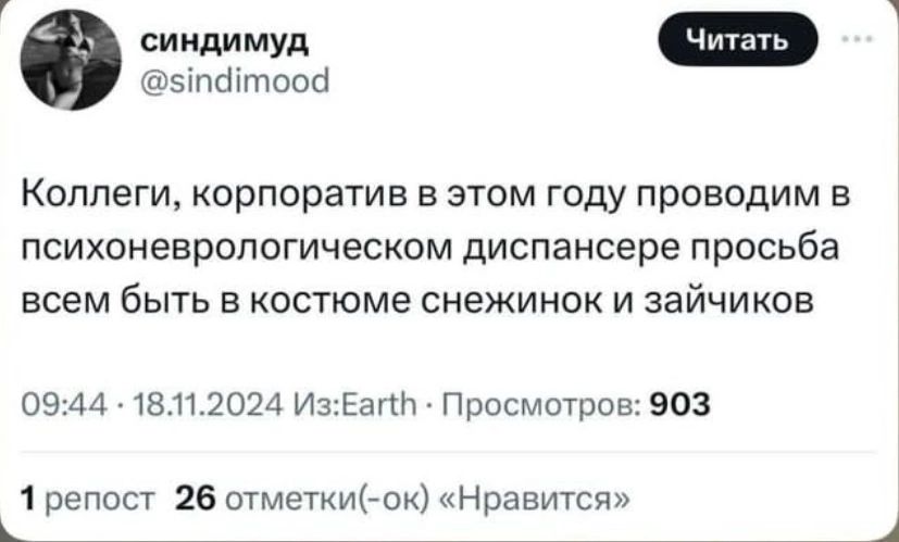 5патоой Коллеги корпоратив в этом году проводим в психоневрологическом диспансере просьба всем быть в костюме снежинок и зайчиков 0944 18112024 ИзЕат Просмотров 903 1 репост 26 отметки ок Нравится