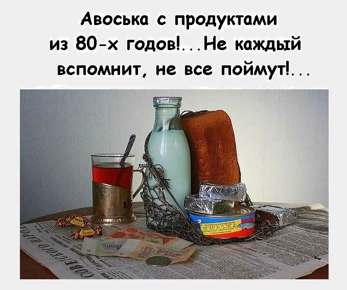 Авоська с продуктами из 80 х годовНе кождый вспомнит не все поймут