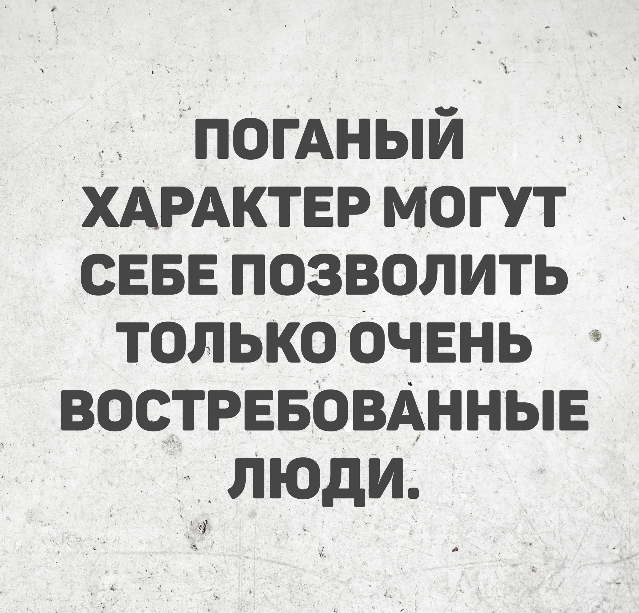 ПОГАНЫЙ ХАРАКТЕР МОГУТ СЕБЕ ПОЗВОЛИТЬ ТОЛЬКО ОЧЕНЬ ВОСТРЕБОВАННЫЕ люди