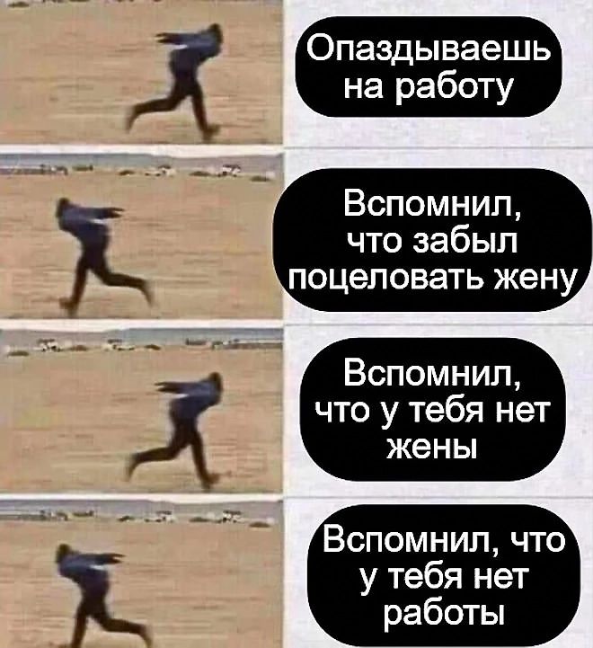 Опаздываешь на работу Вспомнил что забыл поцеловать жену Вспомнил что у тебя нет жены Вспомнил что у тебя нет работы