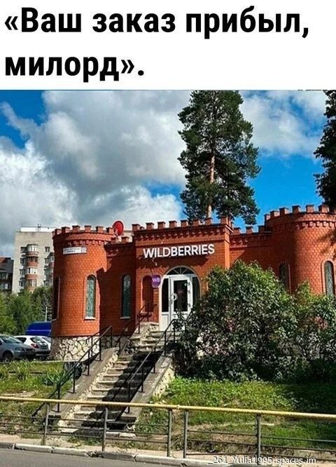 Ваш заказ прибыл милорд