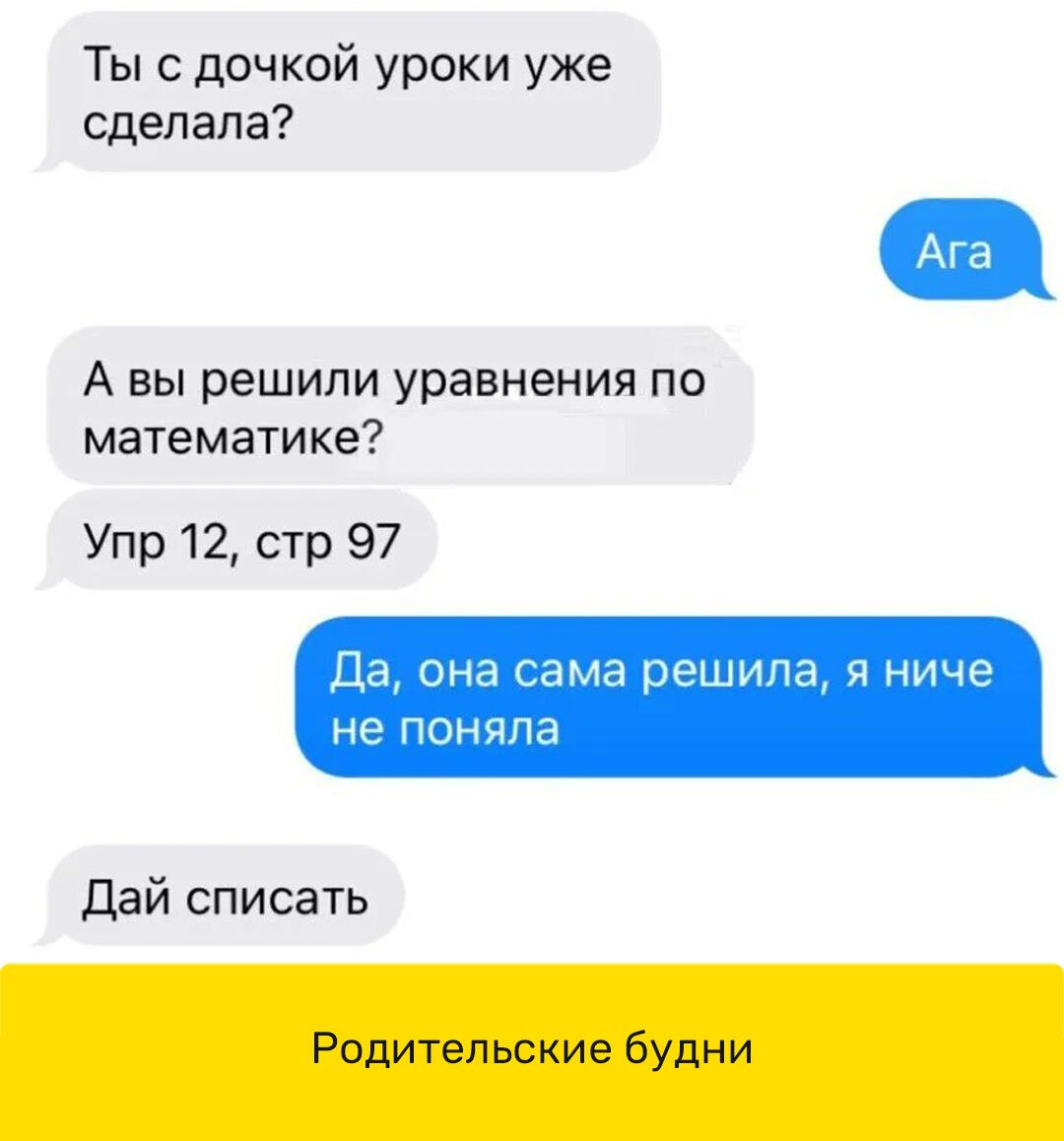 Ты с дочкой уроки уже сделала А вы решили уравнения по математике Упр 12 стр 97 Да она сама решила я ниче не поняла Дай списать