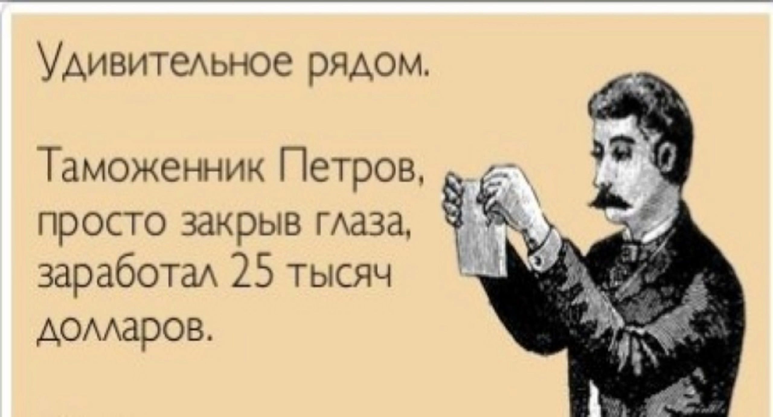 Удивительное рядом Таможенник Петров т просто закрыв глаза Ч заработал 25 тысяч долларов