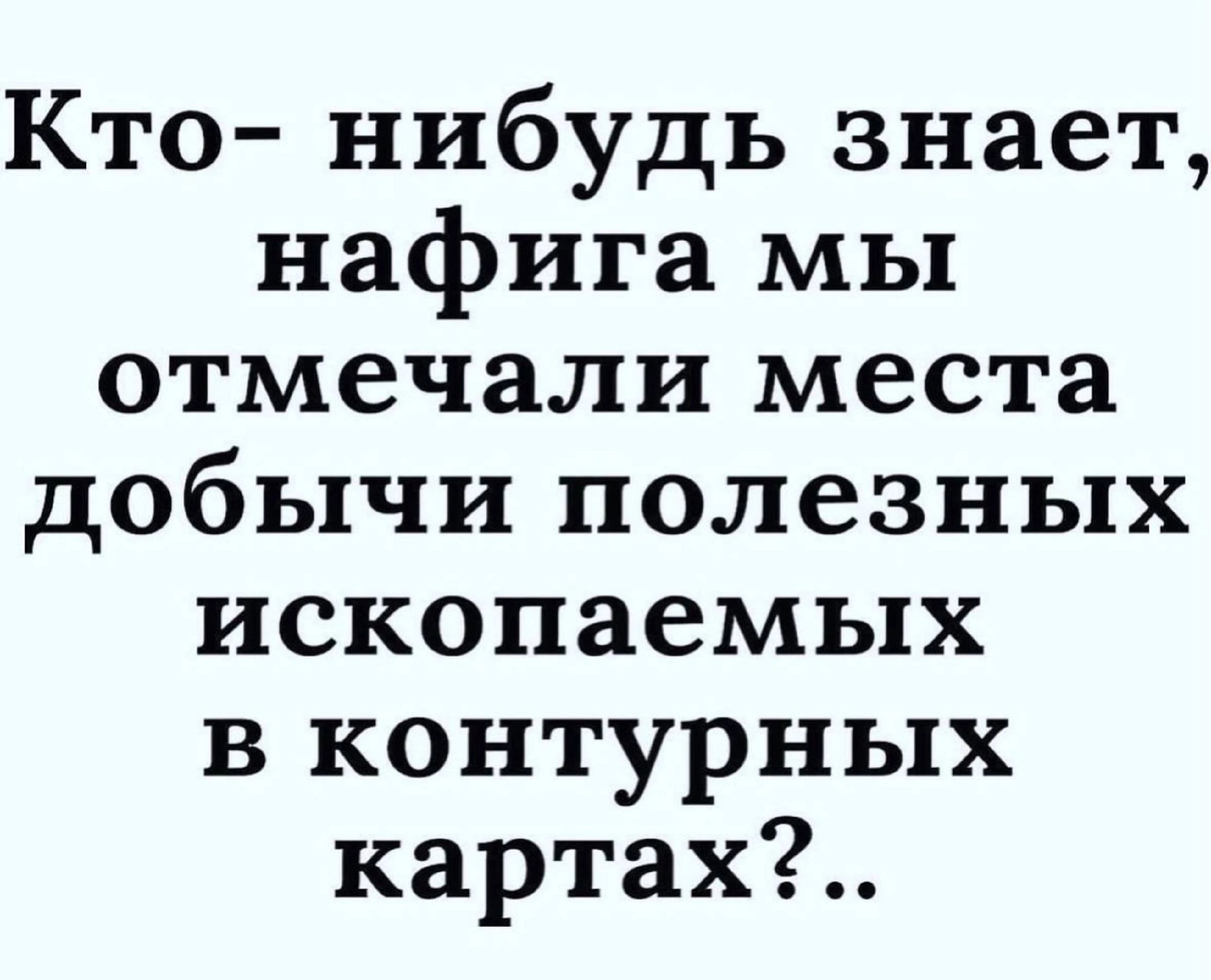 Кто нибудь знает нафига мы отмечали места добычи полезных ископаемых в контурных картах