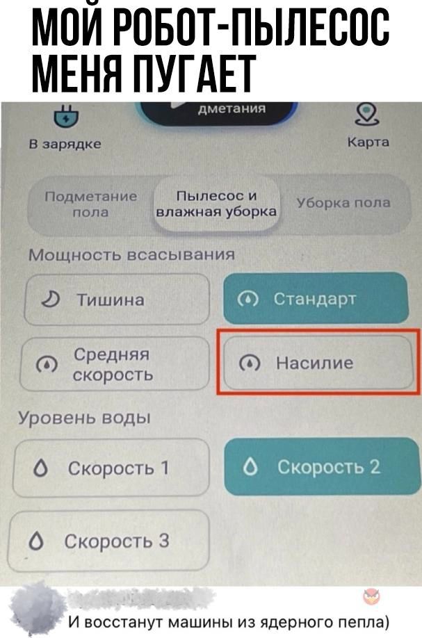 МОЙ РОБОТ ПЫЛЕСОС МЕНЯ ПУГАЕТ В зарядке Карта Подметание Пылесос и борк пола влажная уборка Уборка пола Мощность всасывания ЕН оорост скорость Уровень воды 0 Скорость 1 Скорость 2 0 Скорость 3 И восстанут машины из ядерного пепла