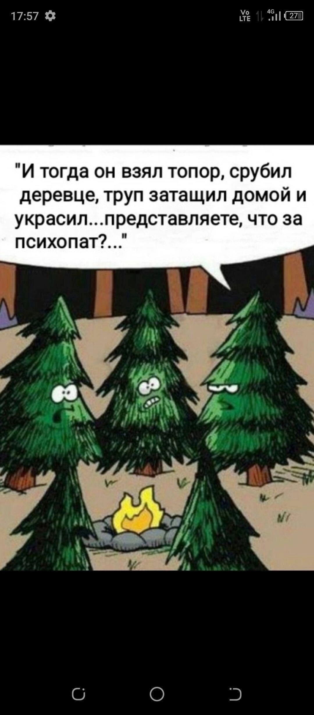 1757 еа И тогда он взял топор срубил деревце труп затащил домой и украсилпредставляете что за психопат