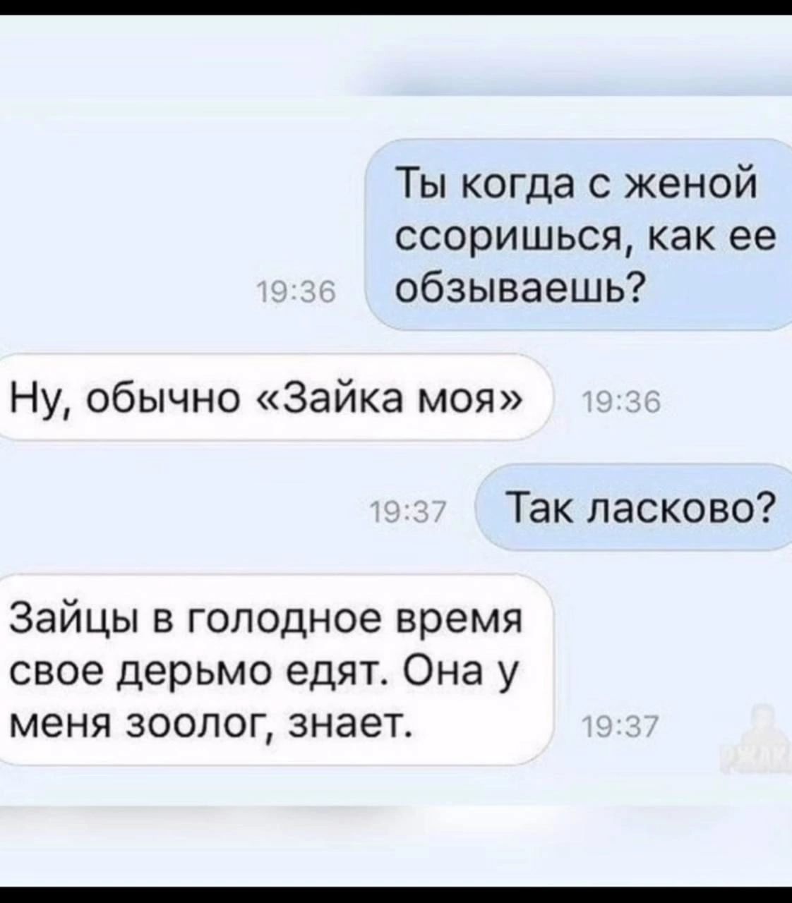 Ты когда с женой ссоришься как ее обзываешь Ну обычно Зайка моя Так ласково Зайцы в голодное время свое дерьмо едят Она у меня зоолог знает