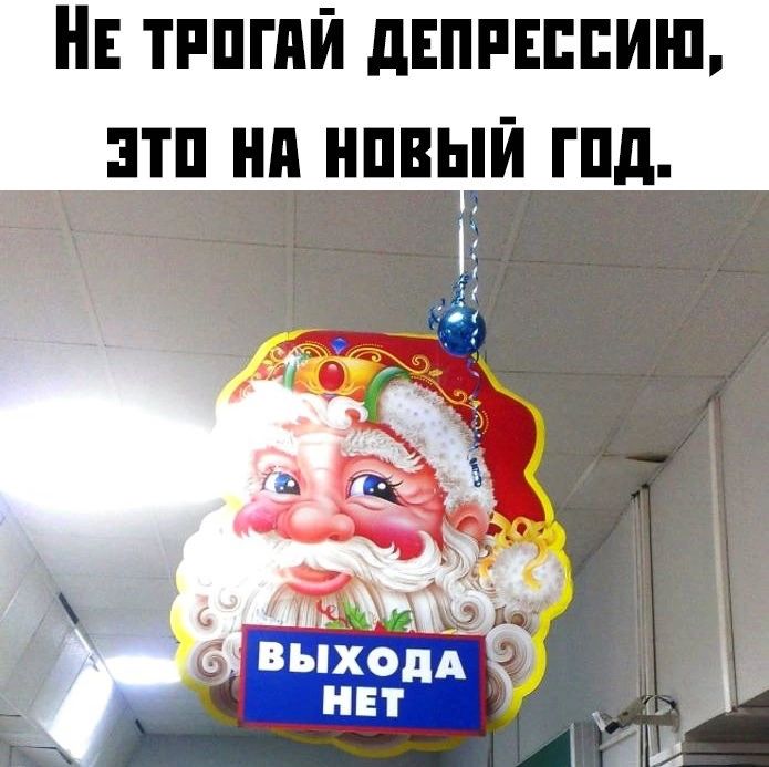 НЕ ТРОГАЙ ДЕПРЕССИЮ ЭТО НА НОВЫЙ ГОД