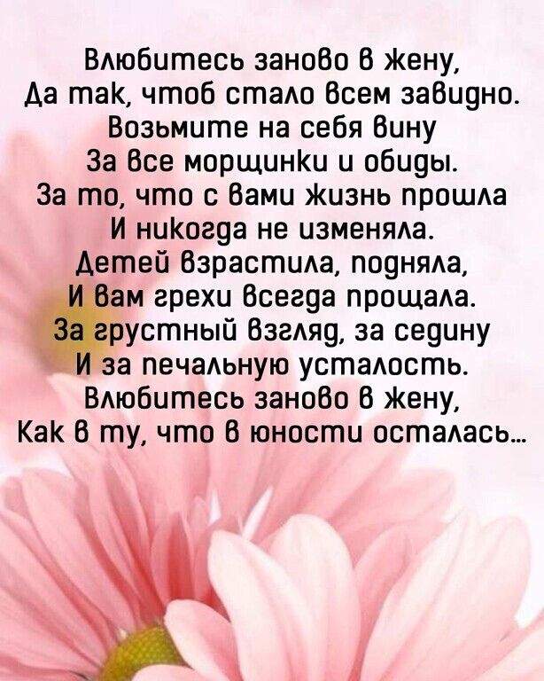 Влюбитесь заново В Жену Да так чтоб стало Всем завидно Возьмите на себя Вину За Все морщинкКи и обиды За то что с Вами Жизнь прошла И ниКогда не изменяла Детей взрастила подняла м грехи всегда прощала устный Взгляд за седину а печальную усталость Влюбитесь заново В жену КаК В ту что В юности осталась