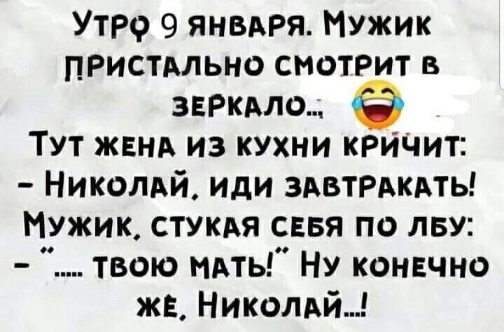 УТРФ 9 ЯНВАРЯ МУЖИК ПРИСТАЛЬНО СМОТРИТ В ЗЕРКАЛО ТУТ ЖЕНА ИЗ КУХНИ КРИЧИТ НиколАЙ ИДИ ЗАВТРАКАТЬ МУЖИК СТУКАЯ СЕБЯ ПО ЛБУ ТВОЮ МАТЫ НУ КОНЕЧНО ЖЁ Николай