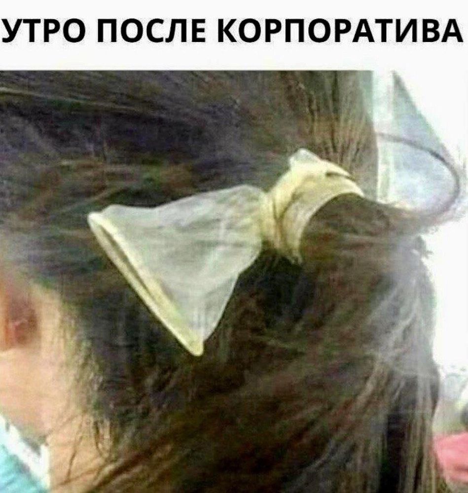 УТРО ПОСЛЕ КОРПОРАТИВА