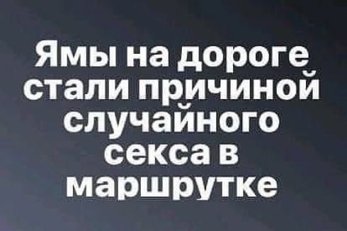 Ямы на дороге стали причиной случайного сексав маршрутке