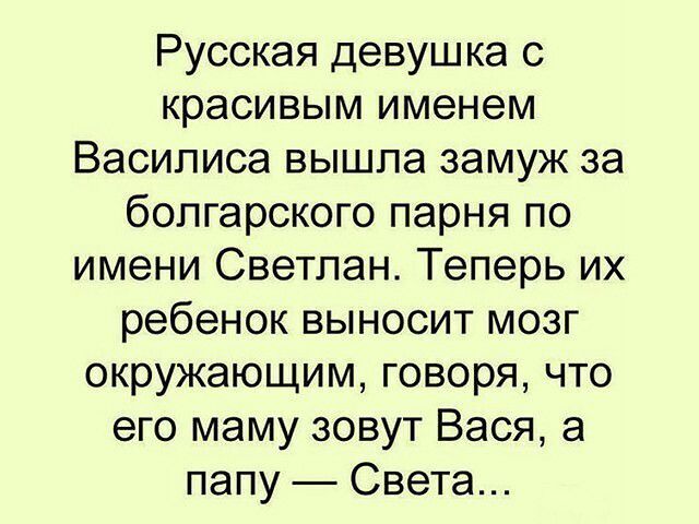 Русская девушка с красивым именем Василиса вышла замуж за болгарского парня по имени Светлан Теперь их ребенок выносит мозг окружающим говоря что его маму зовут Вася а папу Света