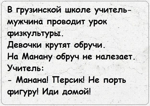 В грузинской школе учитель мужчина проводит урок физкультуры Девочки крутят обручи На Манануобруч не налезает Учитель Манана Персик Не порть фигуру Иди домой