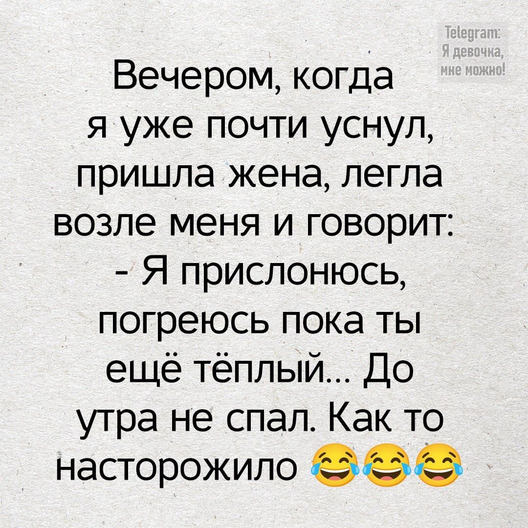 Вечером когда я уже почти уснул пришла жена легла возле меня и говорит Я прислонюсь погреюсь пока ты ещё тёплый До утра не спал Как то насторожило 655 5