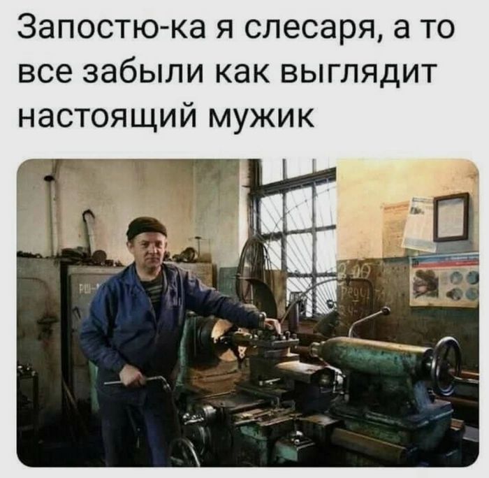 Запостю ка я слесаря а то все забыли как выглядит настоящий мужик