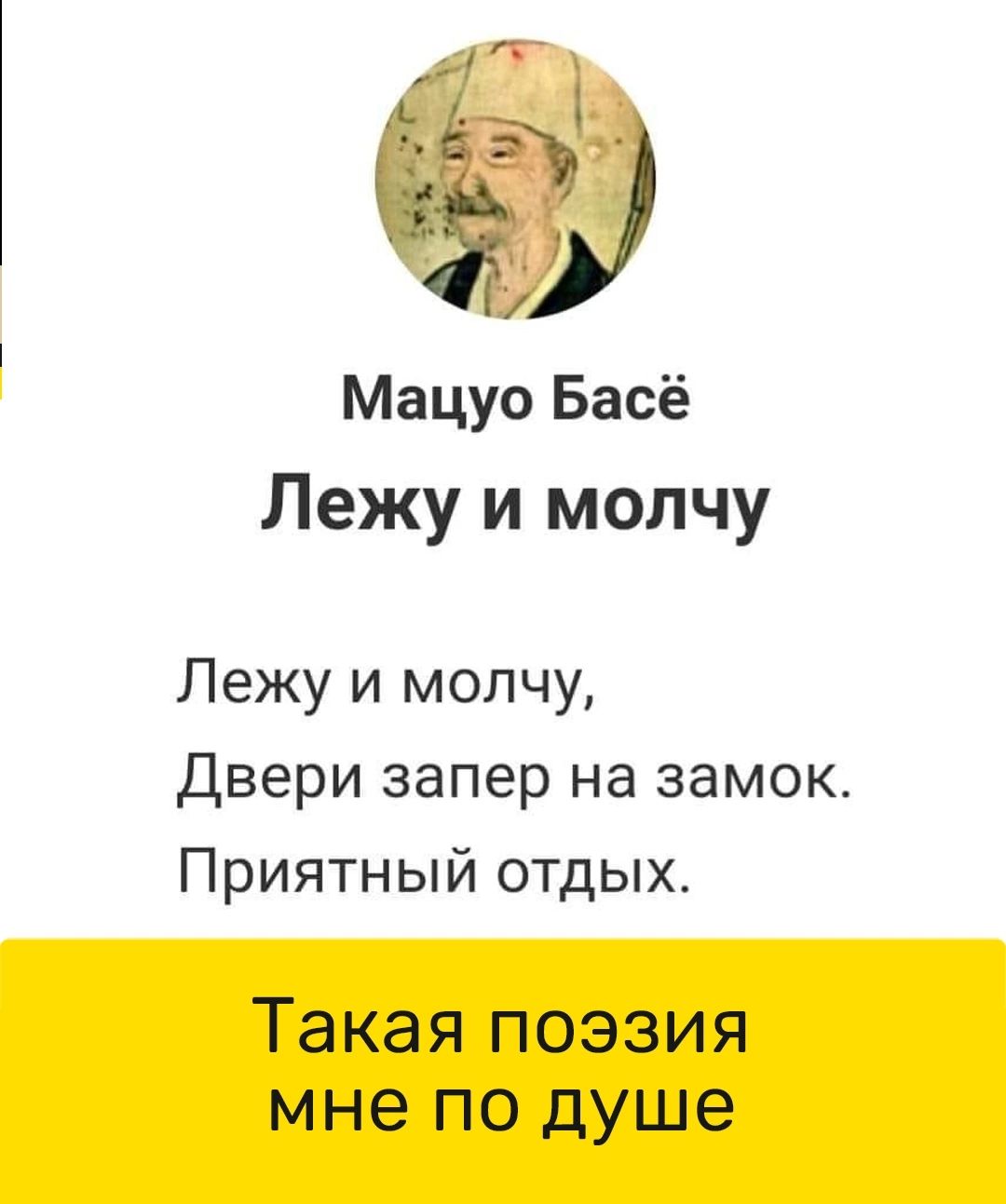 Мацуо Басё Лежу и молчу Лежу и молчу Двери запер на замок Приятный отдых Такая поэзия мне по душе