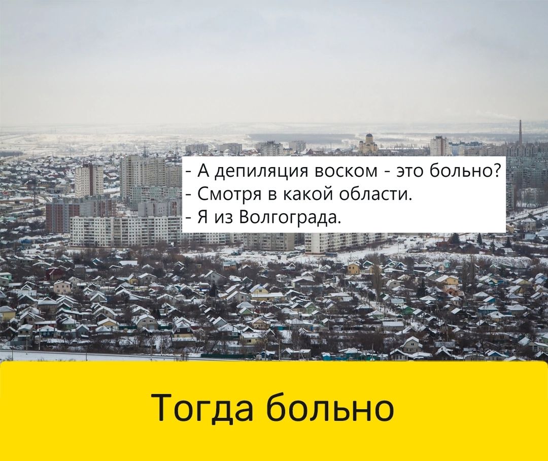 р эчкоо аЯ аао таная А депиляция воском это больно Й Смотря в какой области Я из Волгограда Тогда больно