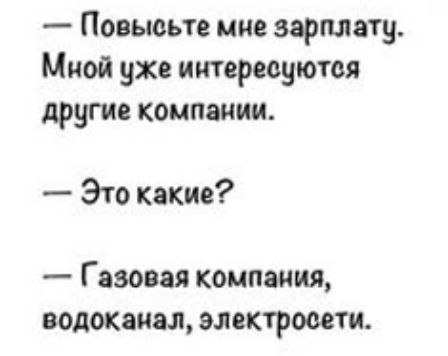 Повысьте мне зарплату Мной уже интересуются другие компании Это какие Газовая компания водоканал электросети