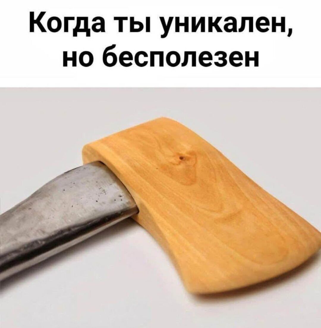 Когда ты уникален но бесполезен З р В