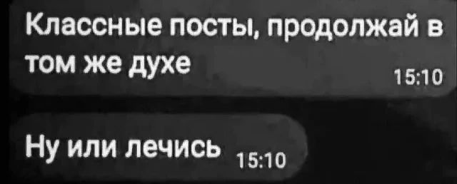 Классные посты продолжай в том же духе 15510 Ну или лечись 150