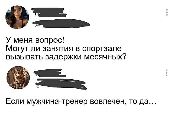 У меня вопрос Могут ли занятия в спортзале вызывать задержки месячных Если мужчина тренер вовлечен то да