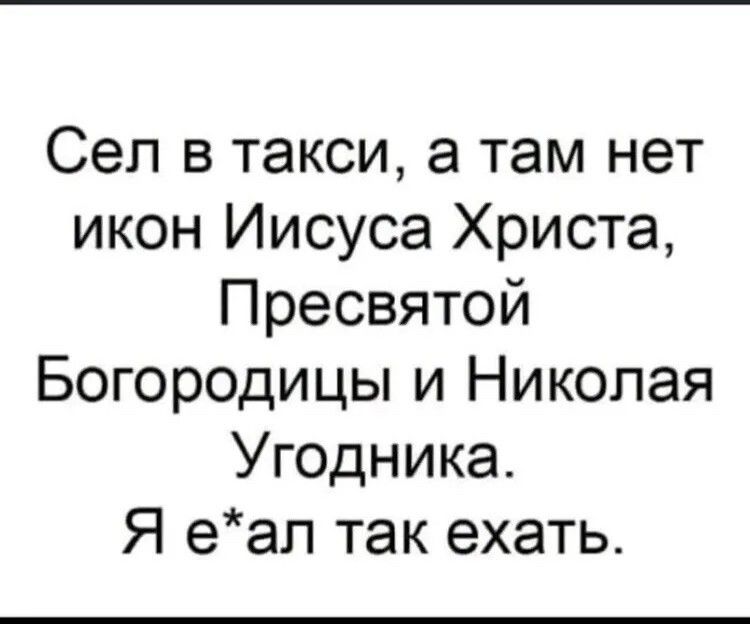 Сел в такси а там нет икон Иисуса Христа Пресвятой Богородицы и Николая Угодника Я еал так ехать