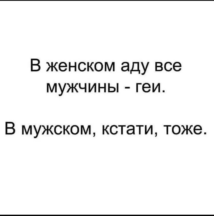 В женском аду все мужчины геи В мужском кстати тоже