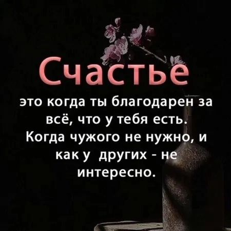 это когда ты благодарен за всё что у тебя есть Когда чужого не нужно и каку других не интересно В тщненн аНЫ о