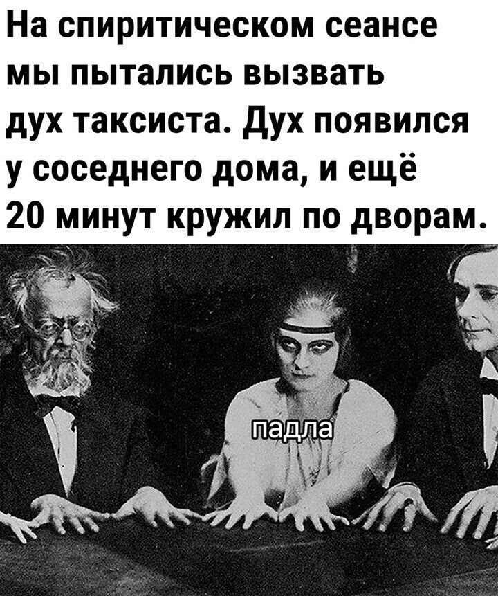 На спиритическом сеансе мы пытались вызвать дух таксиста Дух появился у соседнего дома и ещё 20 минут кружил по дворам