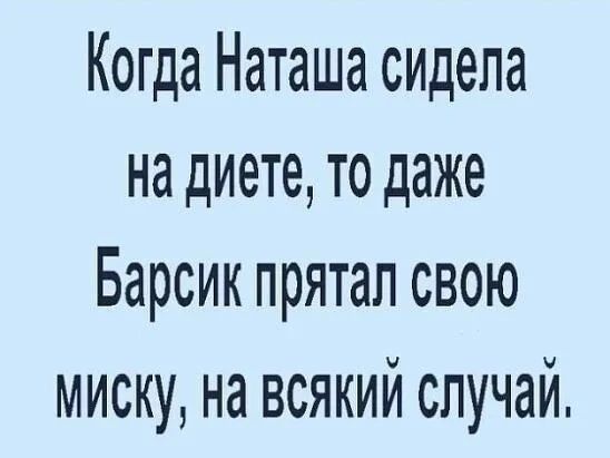 Когда Наташа сидела на диете то даже Барсик прятал свою миску на всякий случай