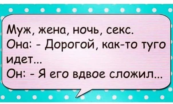 Муж жена ночь секс Она Дорогой как то туго идет Он Я его вдвое сложил